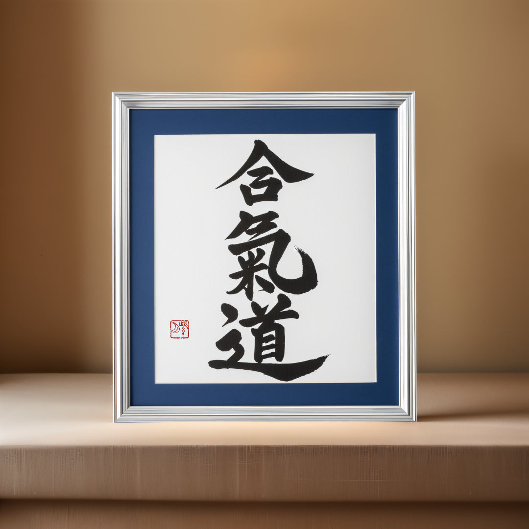 Aikido – Opera d'arte calligrafica incorniciata