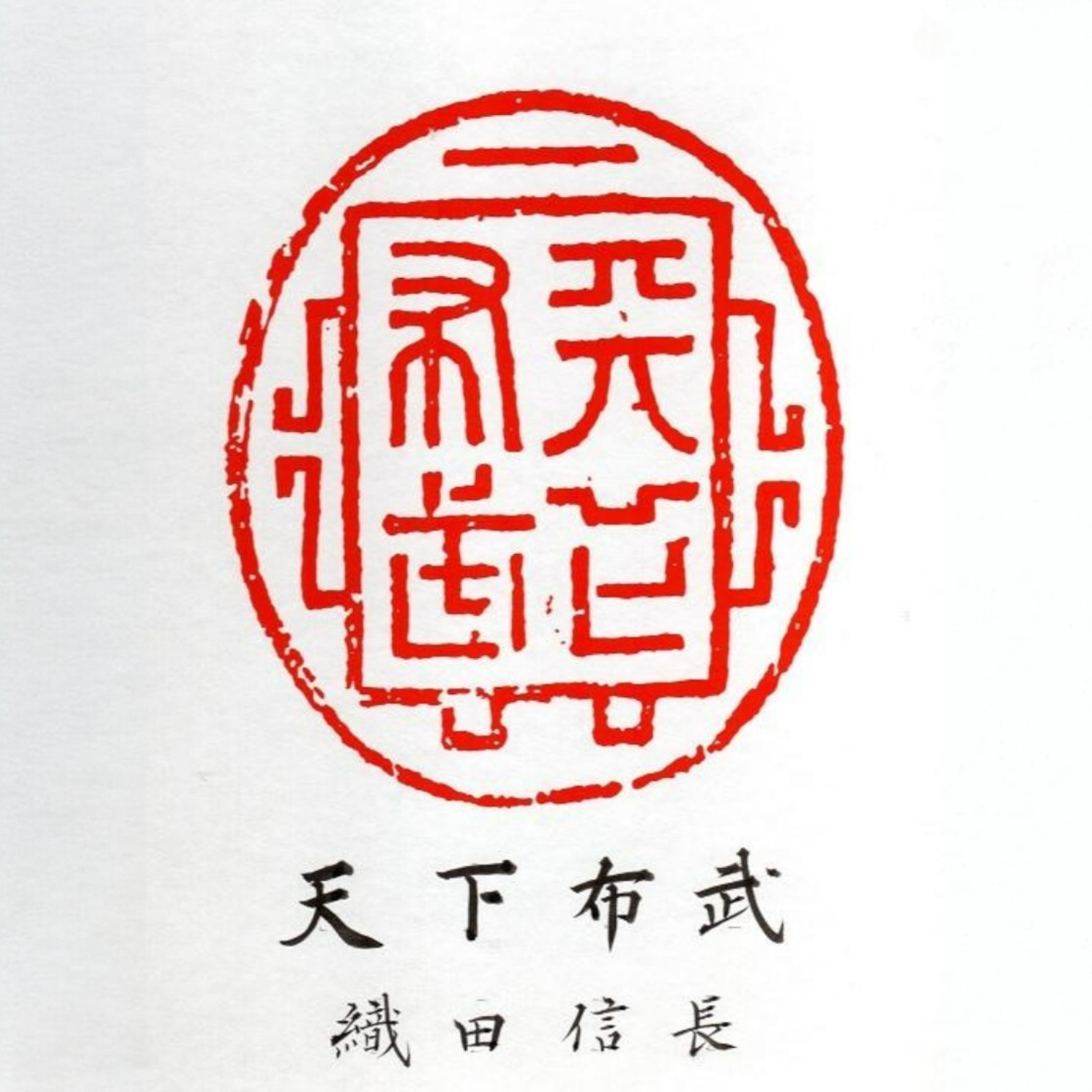 Saggezza e Forza per Unificare il Giappone — 天下布武 (Tenka Fubu) di Luna 